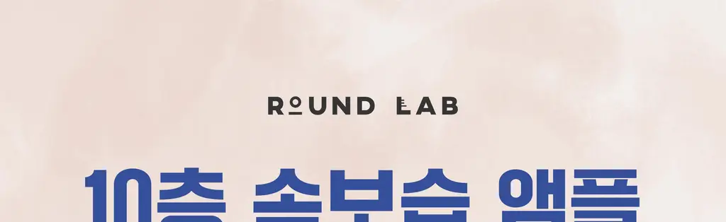 [보습장벽] 라운드랩 약콩 판테놀 앰플 50ml 기획 (+약콩 크림 20ml) 상세페이지 1